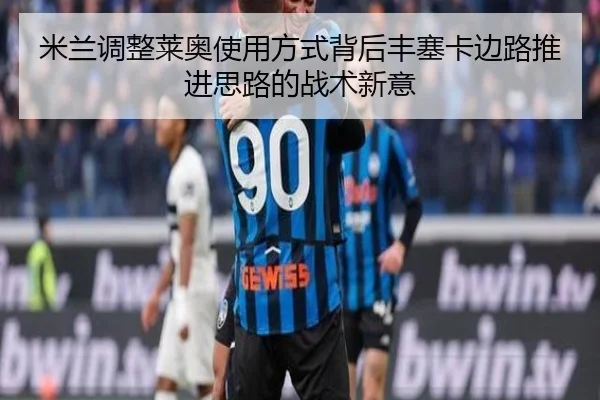 mi-lan-tiao-zheng-lai-ao-shi-yong-fang-shi-bei-hou-feng-sai-ka-bian-lu-tui-jin-si-lu-de-zhan-shu-xin-yi-2-994.jpg