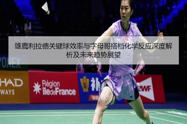 雄鹿利拉德关键球效率与字母哥搭档化学反应深度解析及未来趋势展望