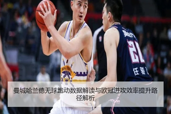 曼城哈兰德无球跑动数据解读与欧冠进攻效率提升路径解析